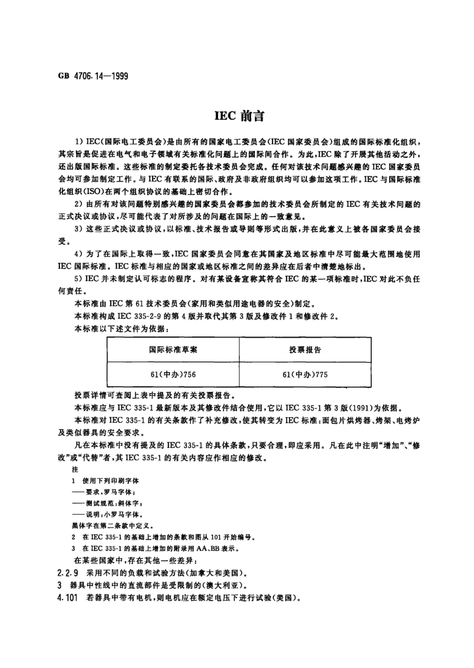 GB 4706.14-1999家用和类似用途电器的安全 面包片烘烤器、烤架、电烤炉及类似用途器具的特殊要求_第2页