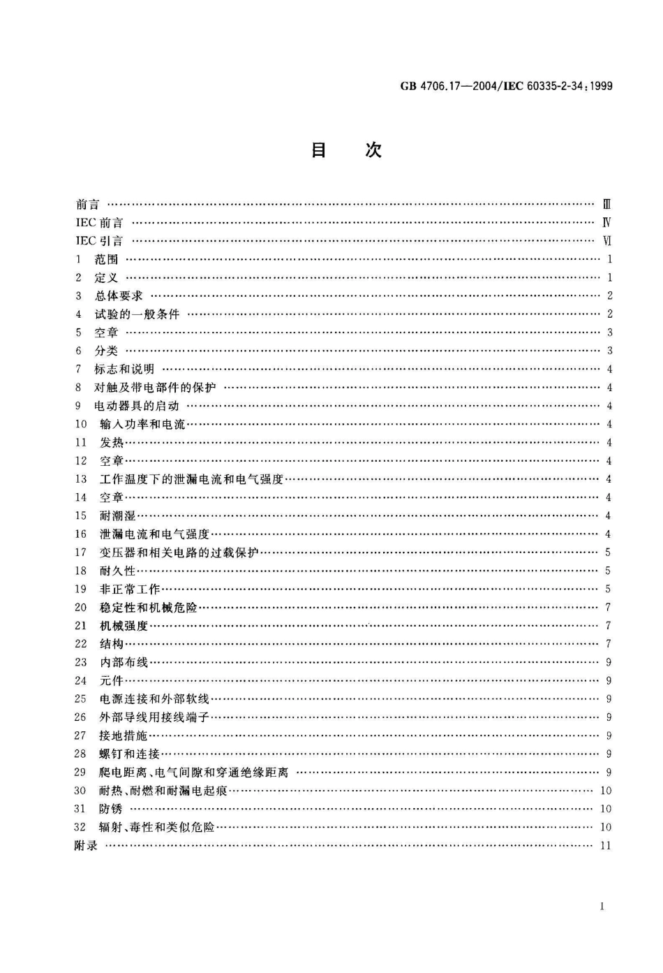 GB 4706.17-2004家用和类似用途电器的安全 电动机-压缩机的特殊要求_第2页