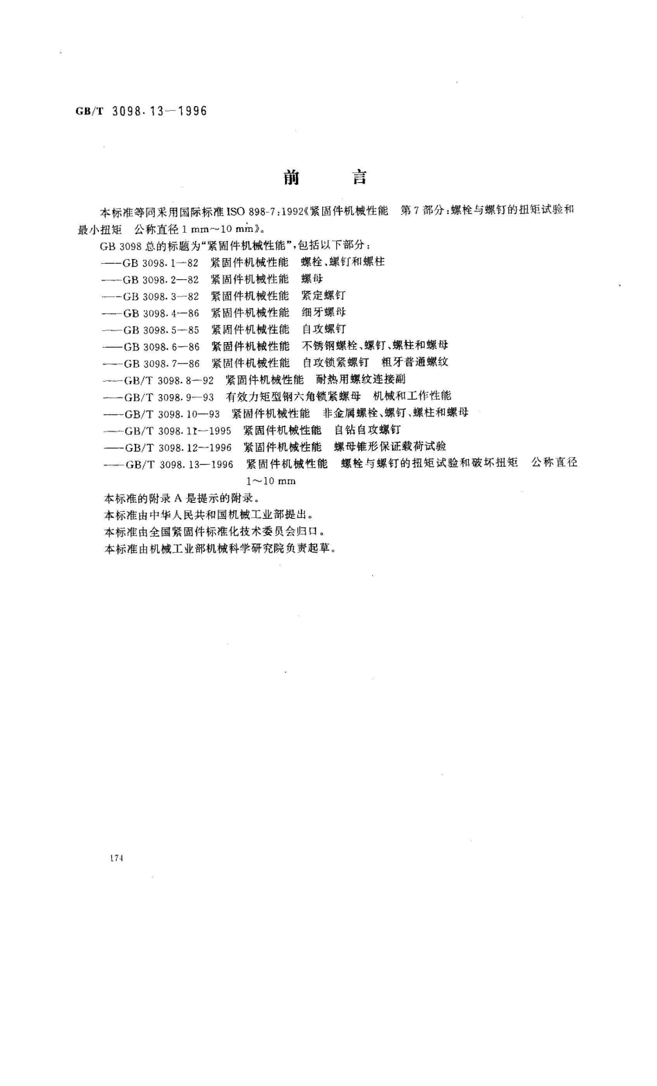 GB/T 3098.13-1996紧固件机械性能 螺栓与螺钉的扭矩试验和破坏扭矩公称直径1？10mm_第1页