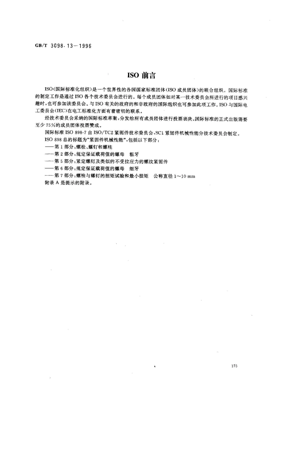 GB/T 3098.13-1996紧固件机械性能 螺栓与螺钉的扭矩试验和破坏扭矩公称直径1？10mm_第2页