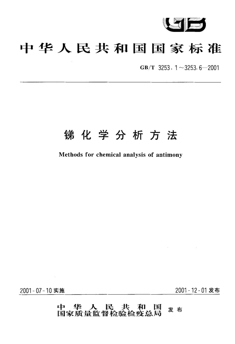 GB/T 3253.3-2001锑化学分析方法 铅、铜量的测定_第1页