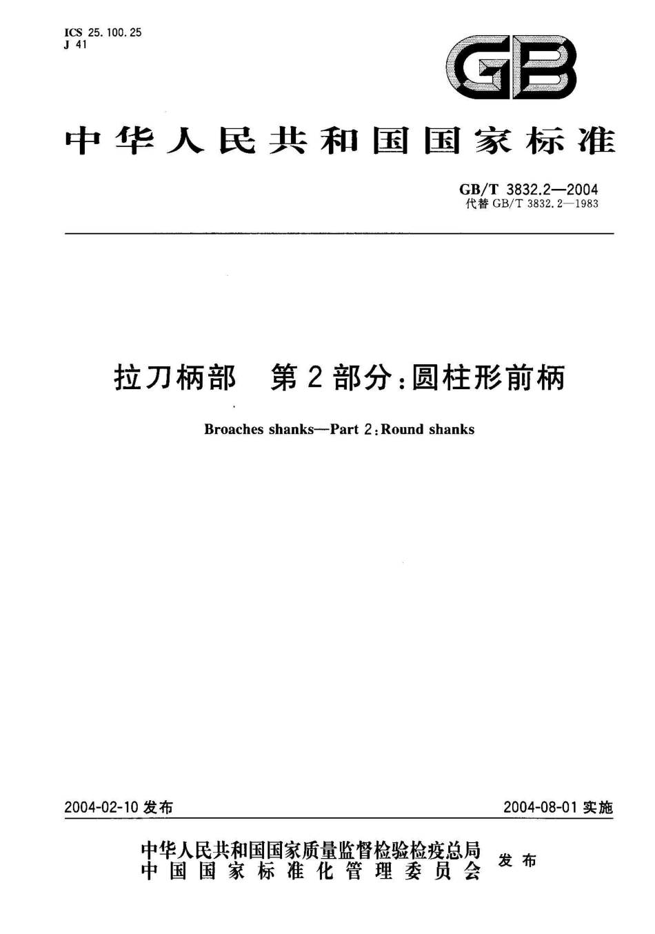 GB/T 3832.2-2004拉刀柄部 第2部分：圆柱形前柄_第1页