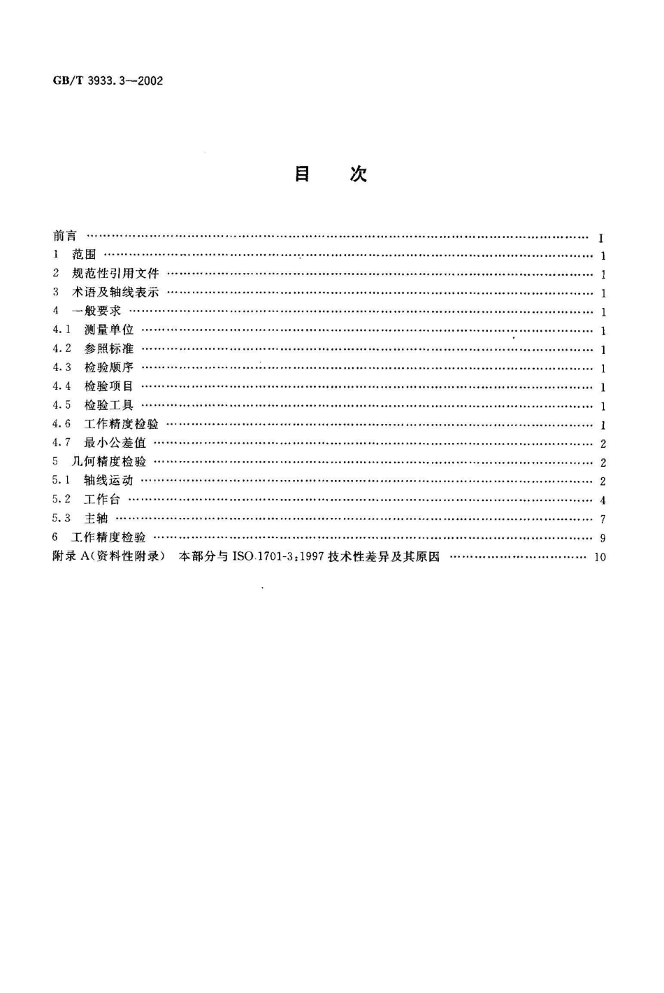 GB/T 3933.3-2002升降台铣床检验条件 精度检验 第3部分：立式铣床_第2页