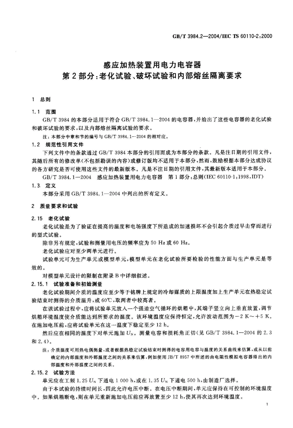 GB/T 3984.2-2004感应加热装置用电力电容器 第2部分：老化试验、破坏试验和内部熔丝隔离要求_第2页