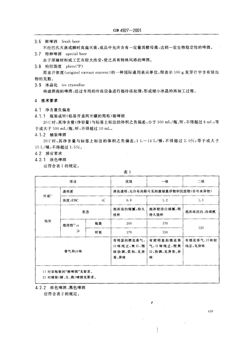 GB 4927-2001啤酒_第3页