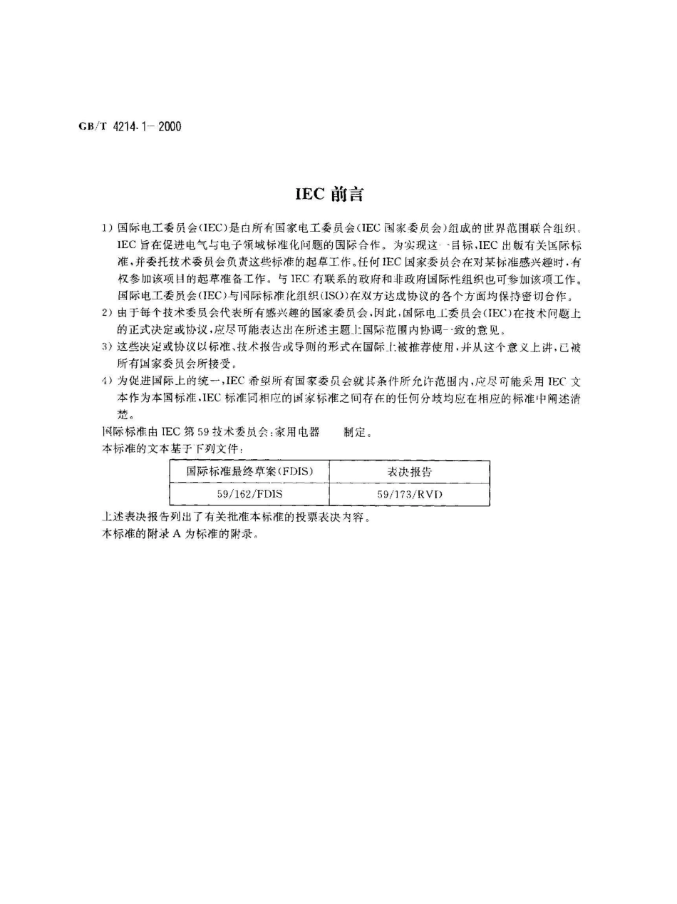 GB/T 4214.1-2000声学 家用电器及类似用途器具噪声 测试方法 第1部分：通用要求_第2页