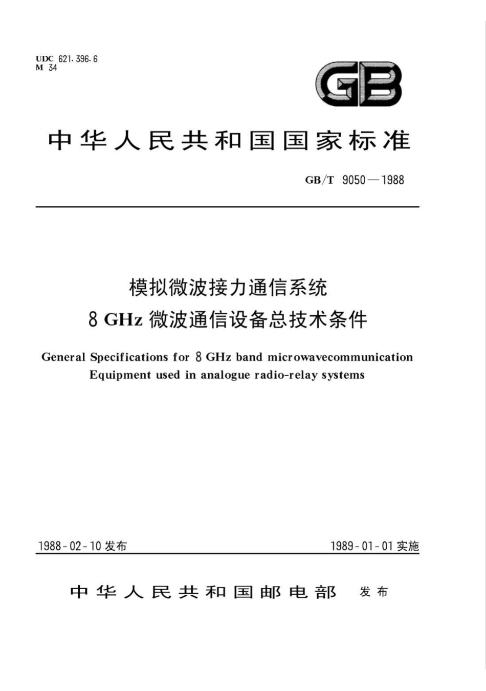 GB/T 9050-1988模拟微波接力通信系统 8GHZ微波通信设备总技术要求_第1页