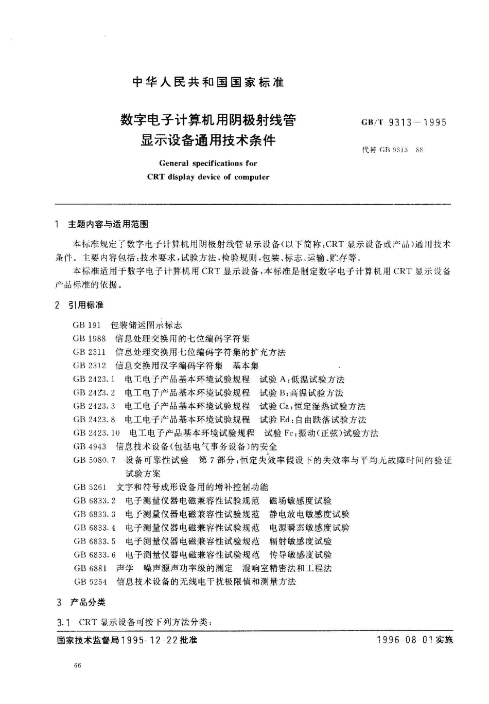 GB/T 9313-1995数字电子计算机用阴极射线管 显示设备通用技术条件_第1页