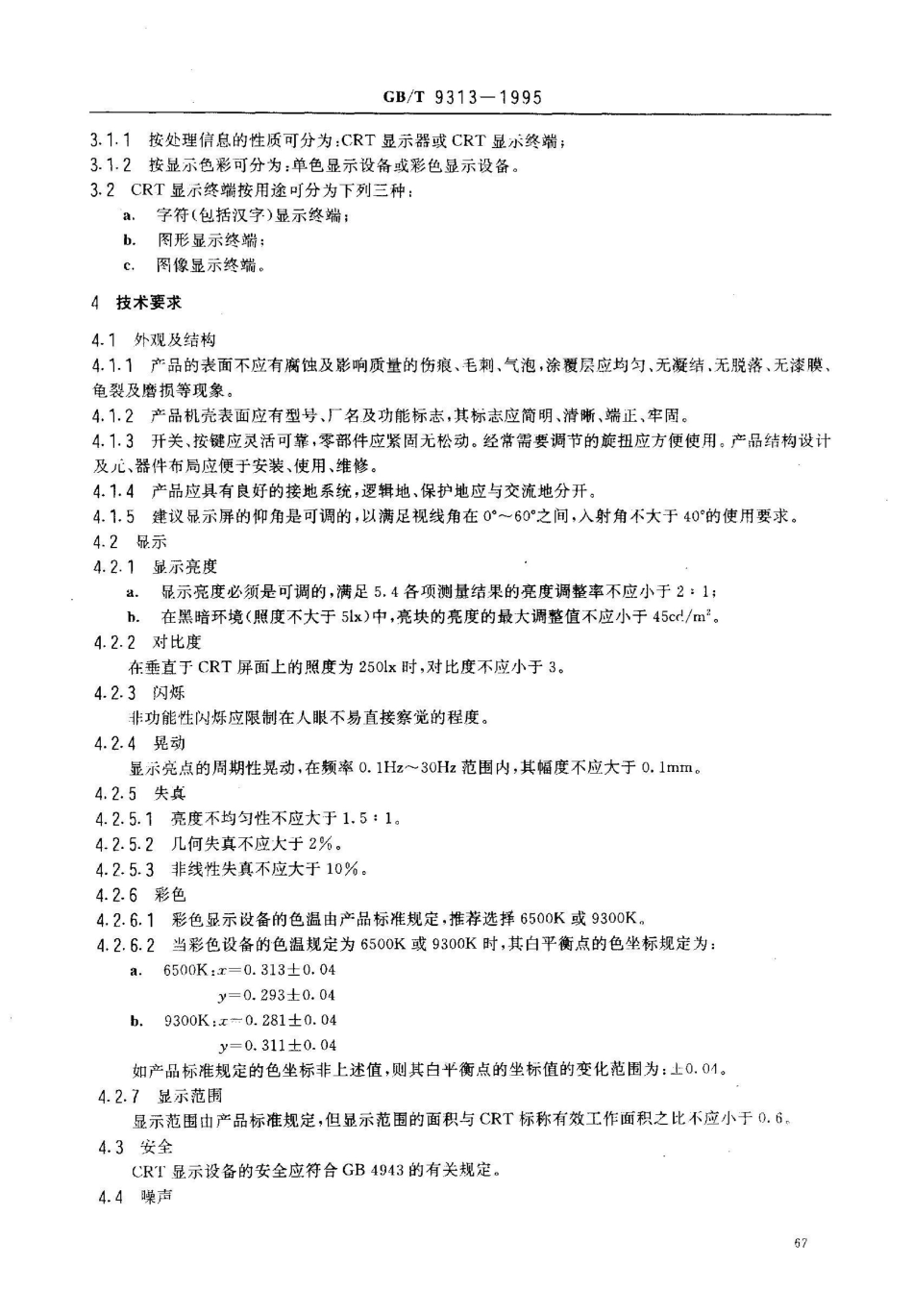 GB/T 9313-1995数字电子计算机用阴极射线管 显示设备通用技术条件_第2页