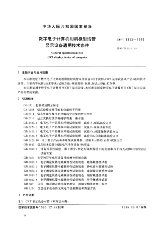 GB/T 9313-1995数字电子计算机用阴极射线管 显示设备通用技术条件