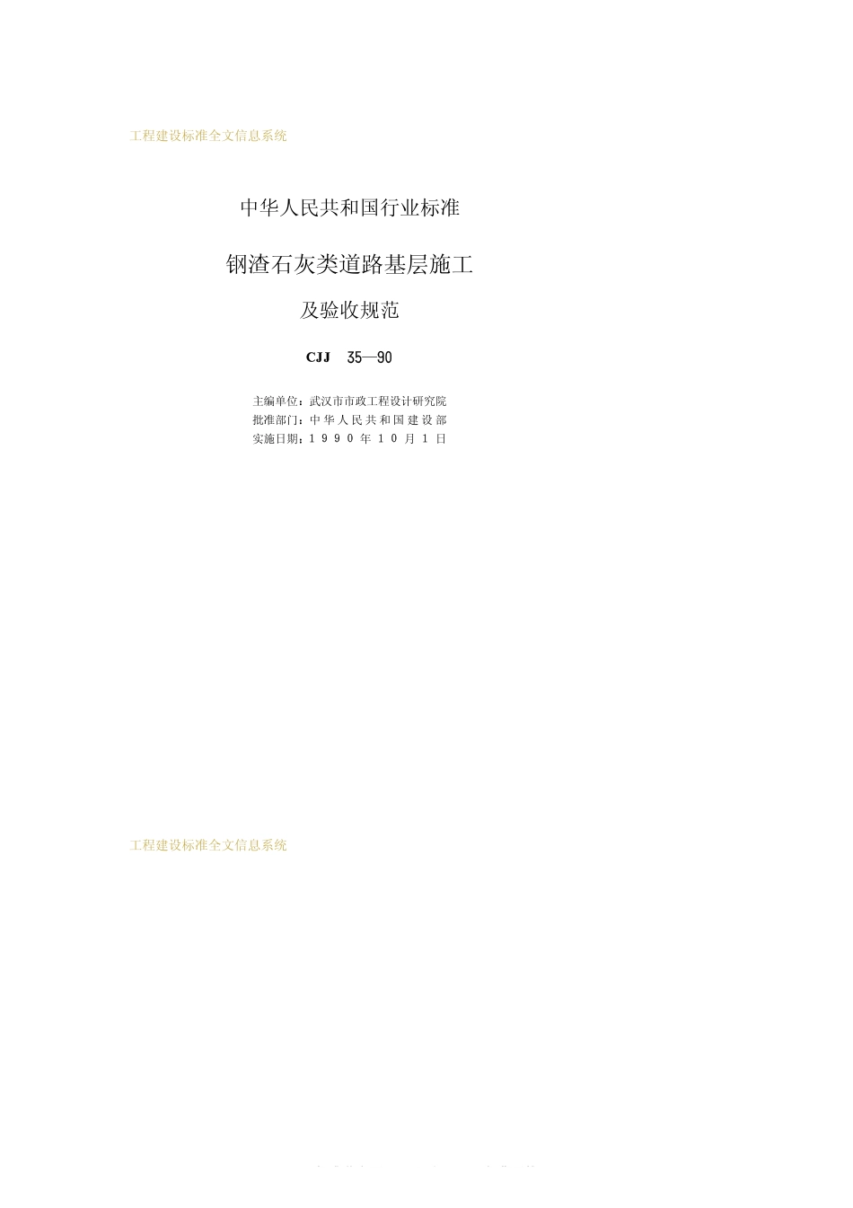 CJJ 35-1990钢渣石灰类道路基层施工及验收规范_第2页