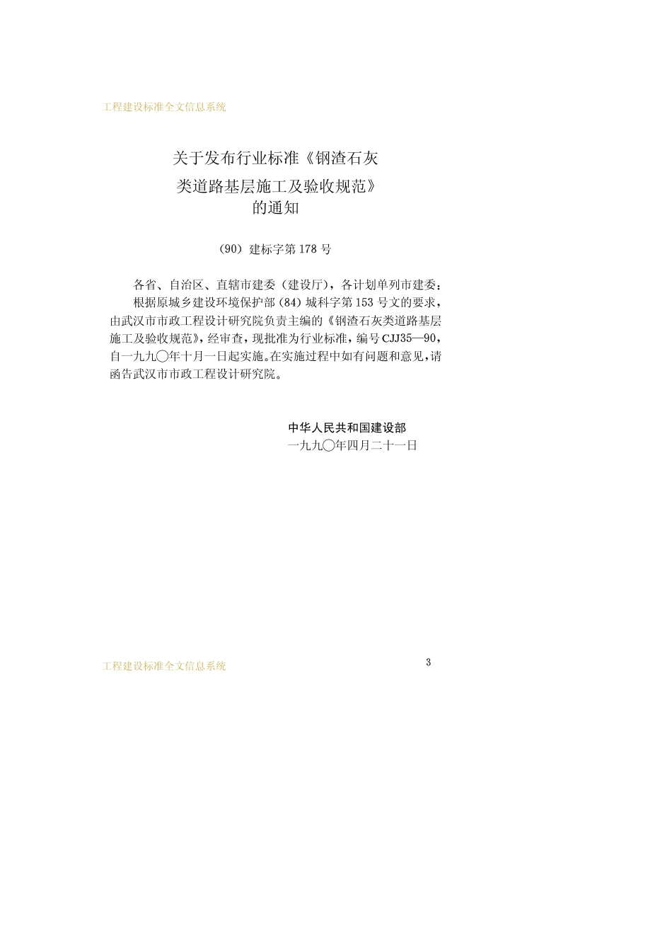 CJJ 35-1990钢渣石灰类道路基层施工及验收规范_第3页