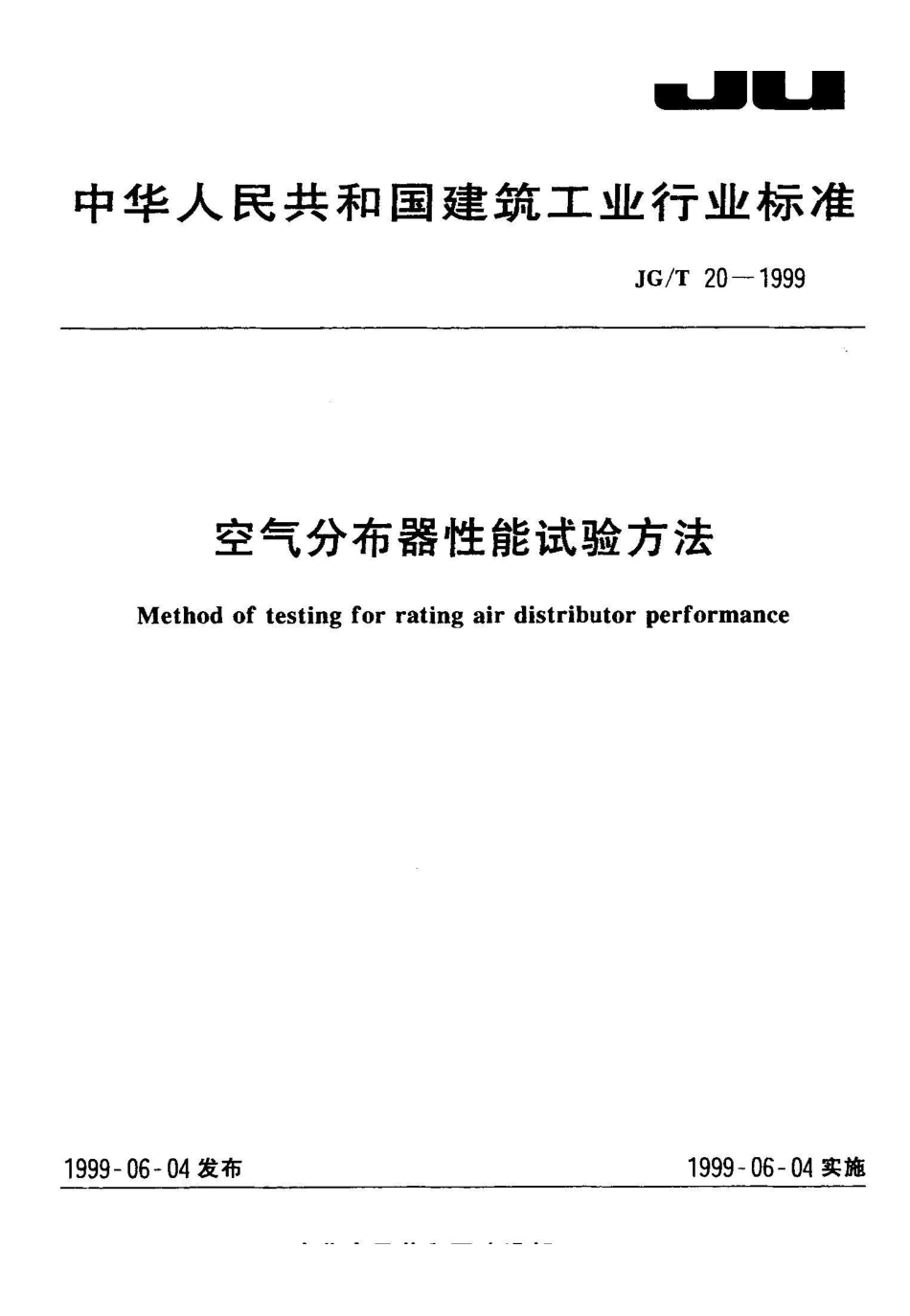 JG/T 20-1999空气分布器性能试验方法_第1页