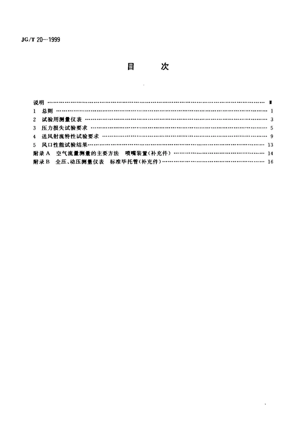 JG/T 20-1999空气分布器性能试验方法_第2页