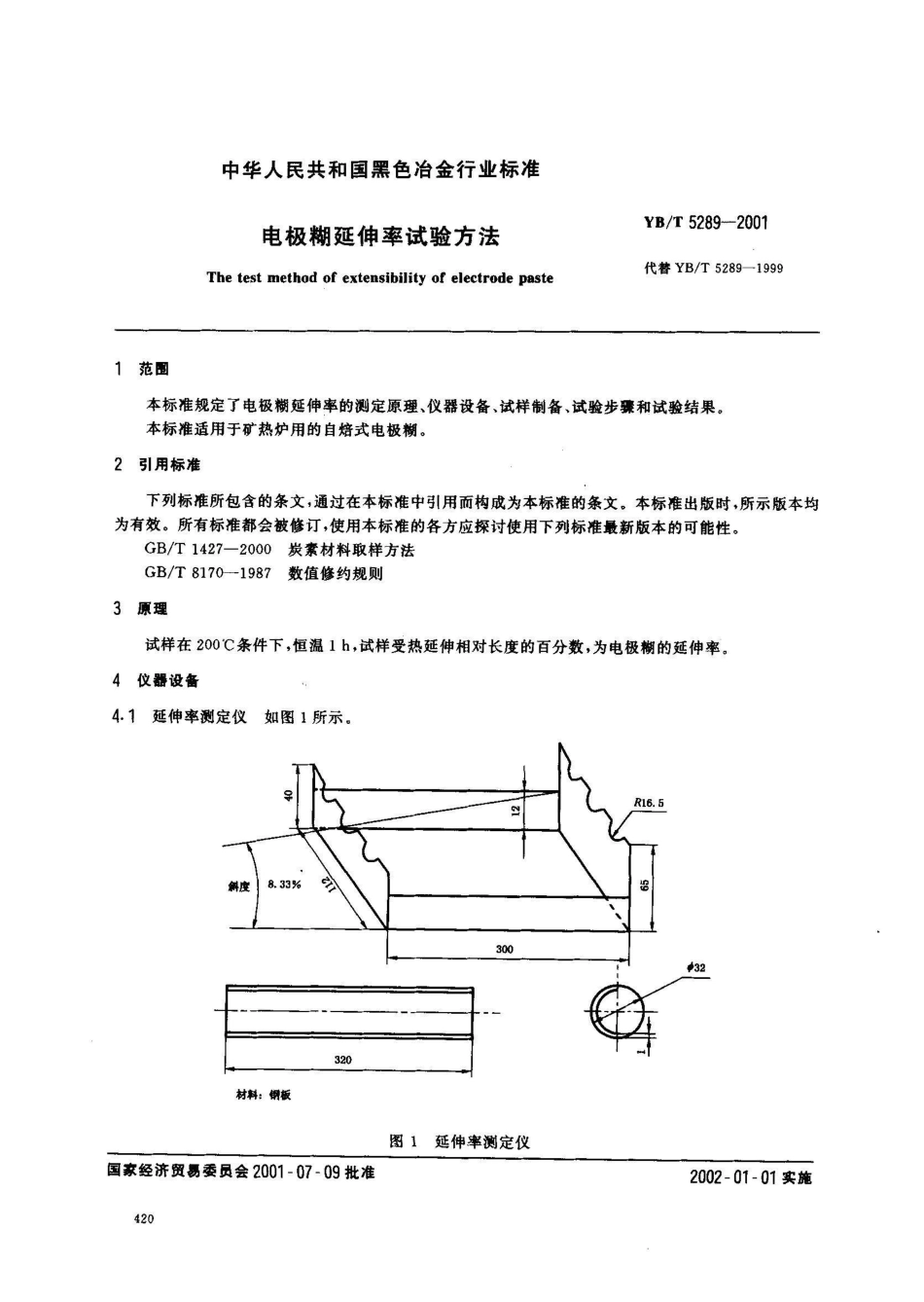 YB/T 5289-2001电极糊延伸率试验方法_第2页