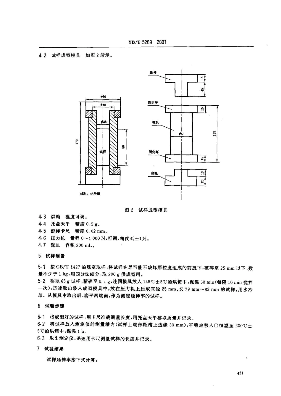 YB/T 5289-2001电极糊延伸率试验方法_第3页