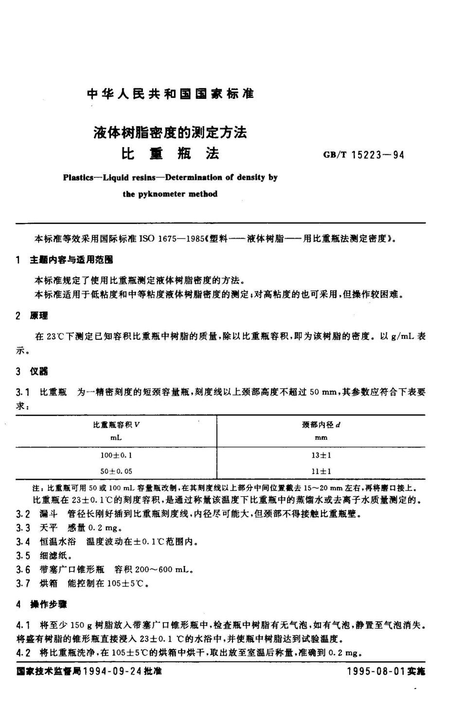 GB/T 15223-1994液体树脂密度的测定方法 比重瓶法_第2页