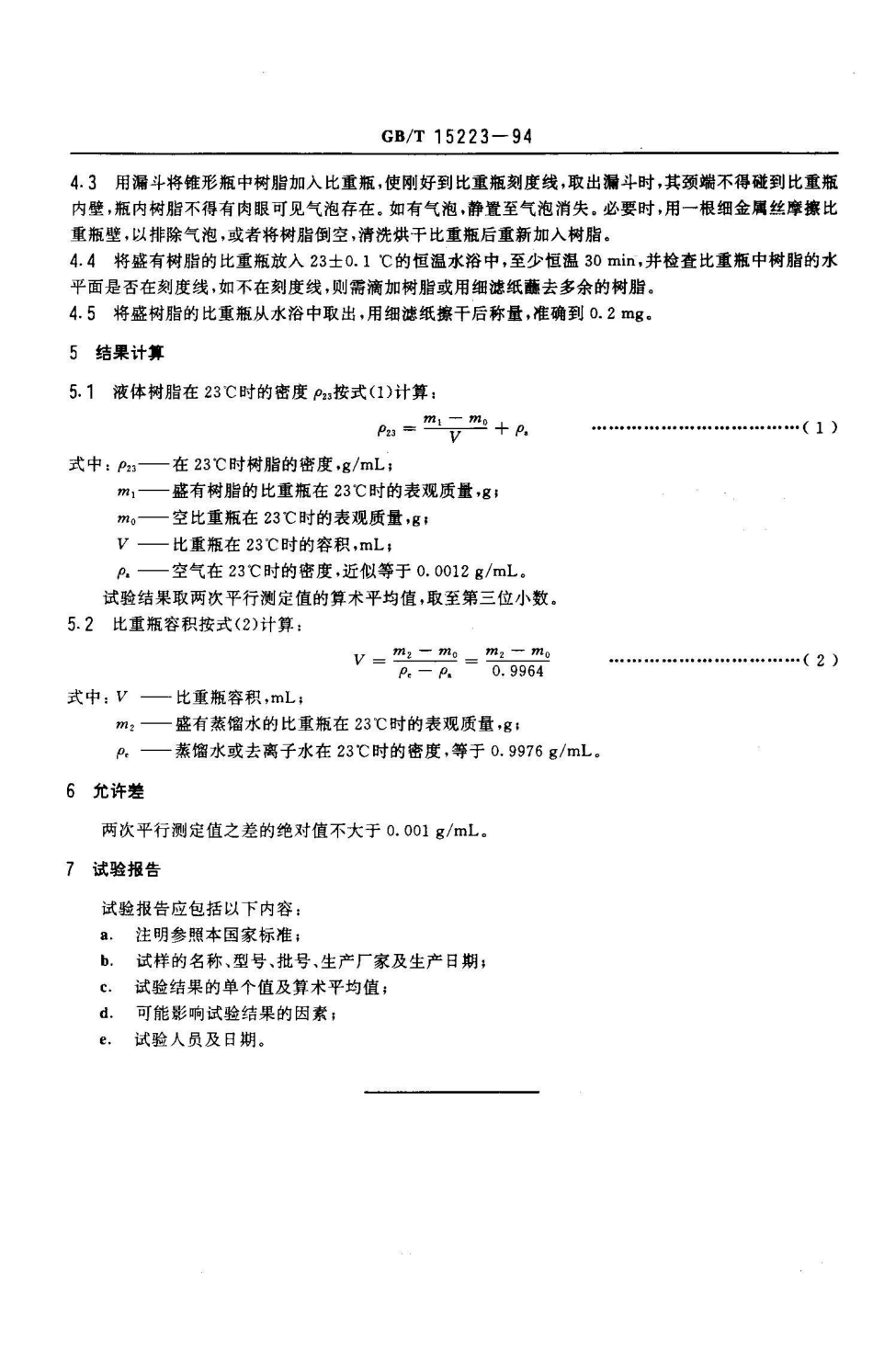 GB/T 15223-1994液体树脂密度的测定方法 比重瓶法_第3页