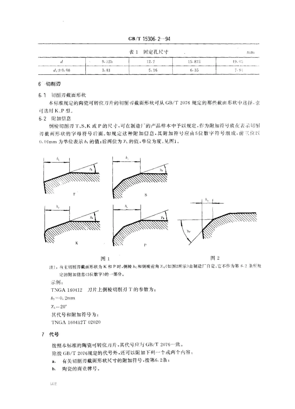 GB/T 15306.2-1994陶瓷可转位刀片 带孔刀片尺寸_第2页