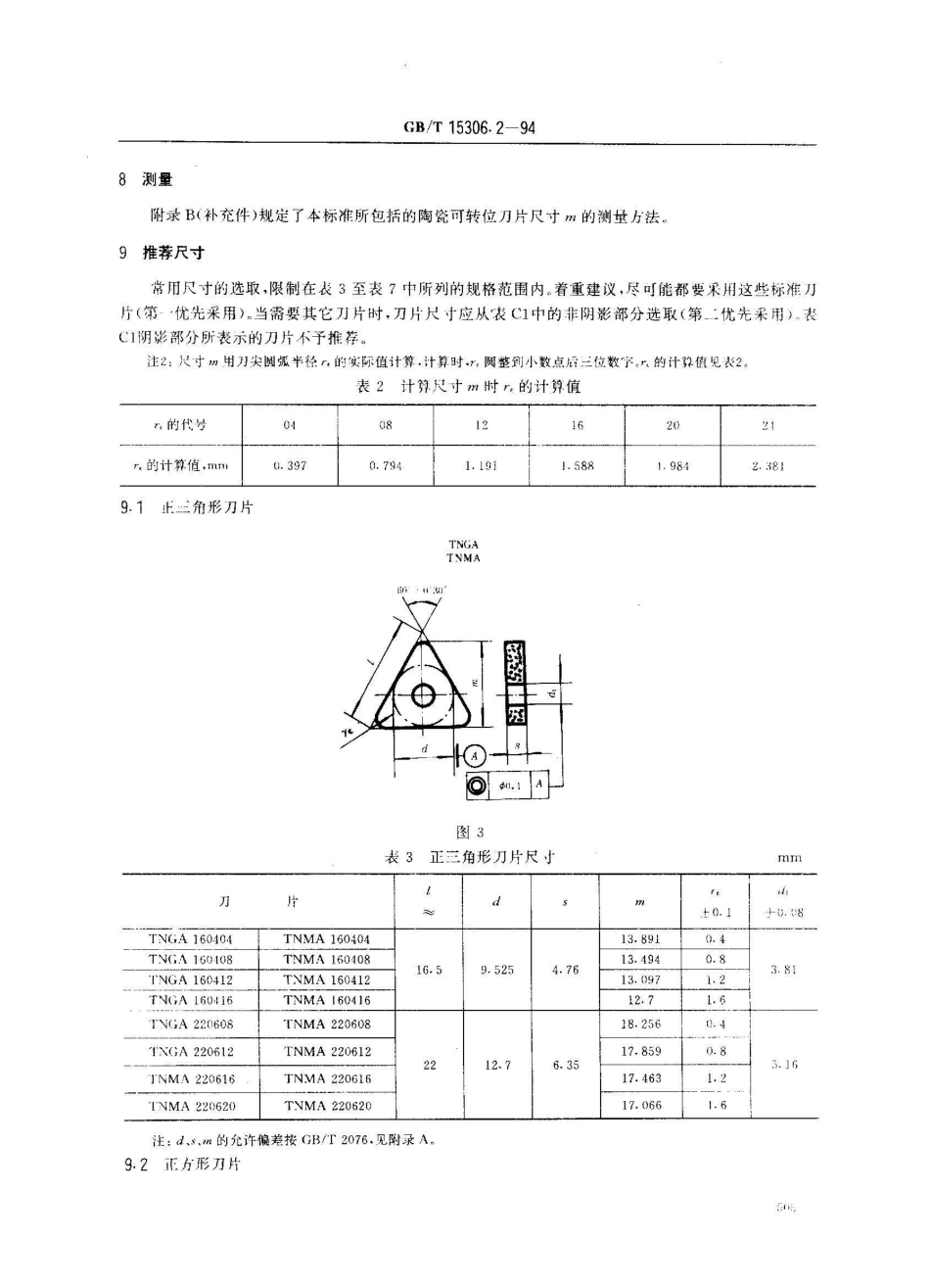 GB/T 15306.2-1994陶瓷可转位刀片 带孔刀片尺寸_第3页