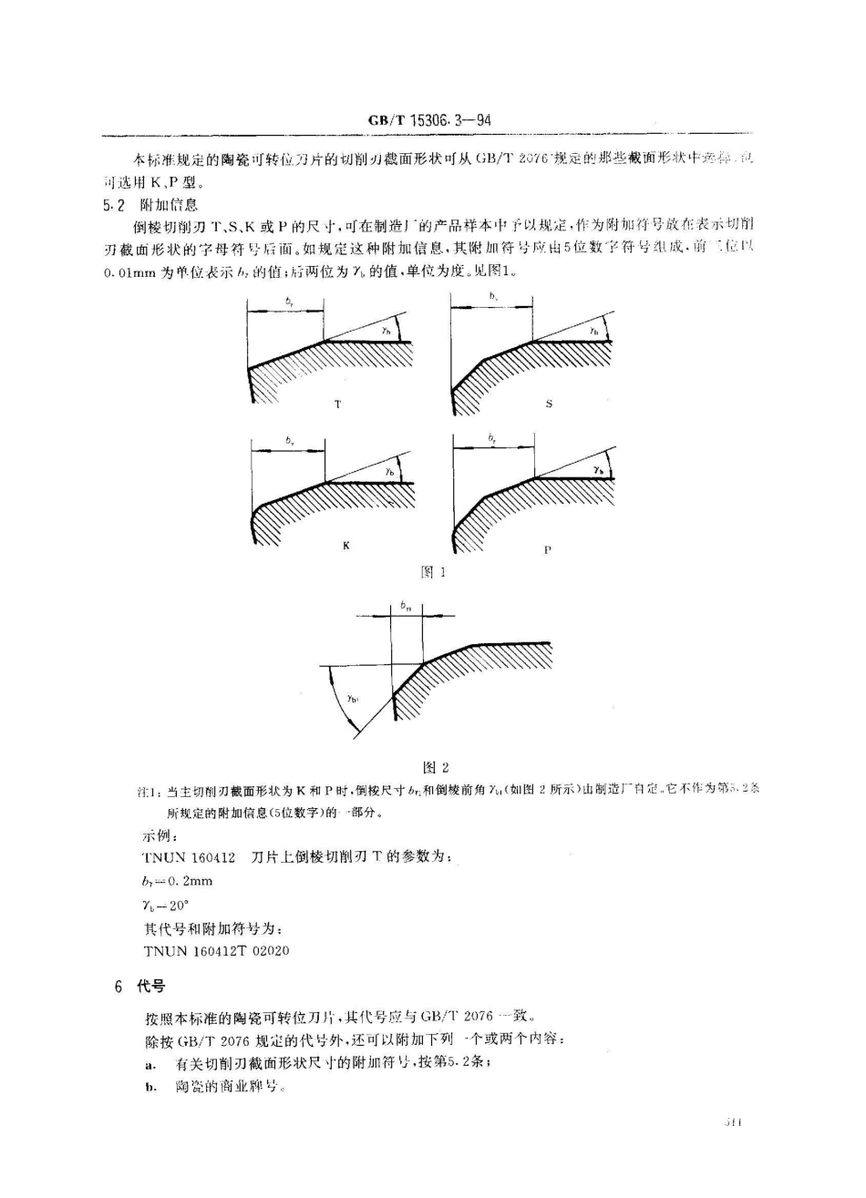 GB/T 15306.3-1994陶瓷可转位刀片 无孔刀片尺寸(U级)_第2页