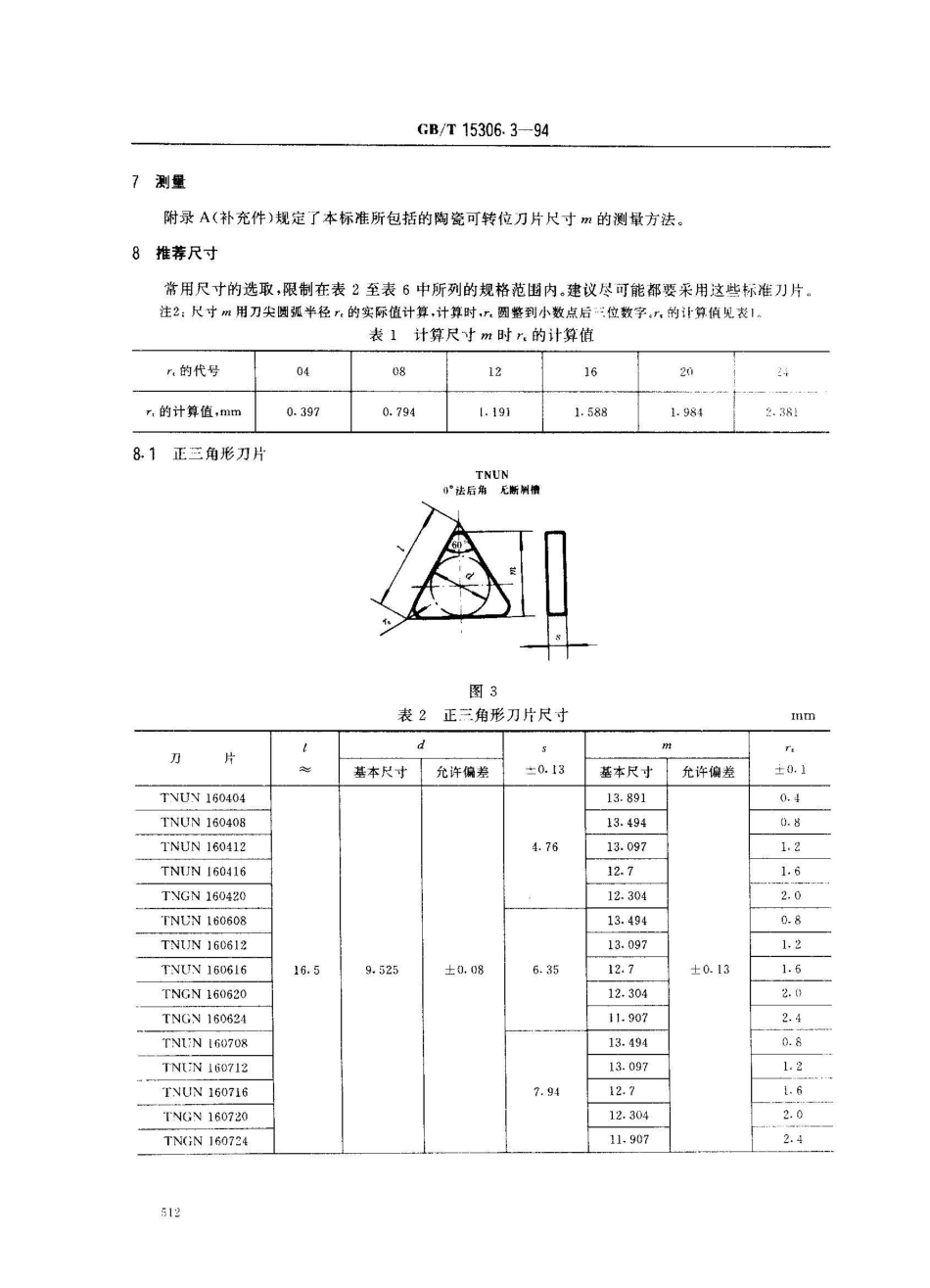 GB/T 15306.3-1994陶瓷可转位刀片 无孔刀片尺寸(U级)_第3页