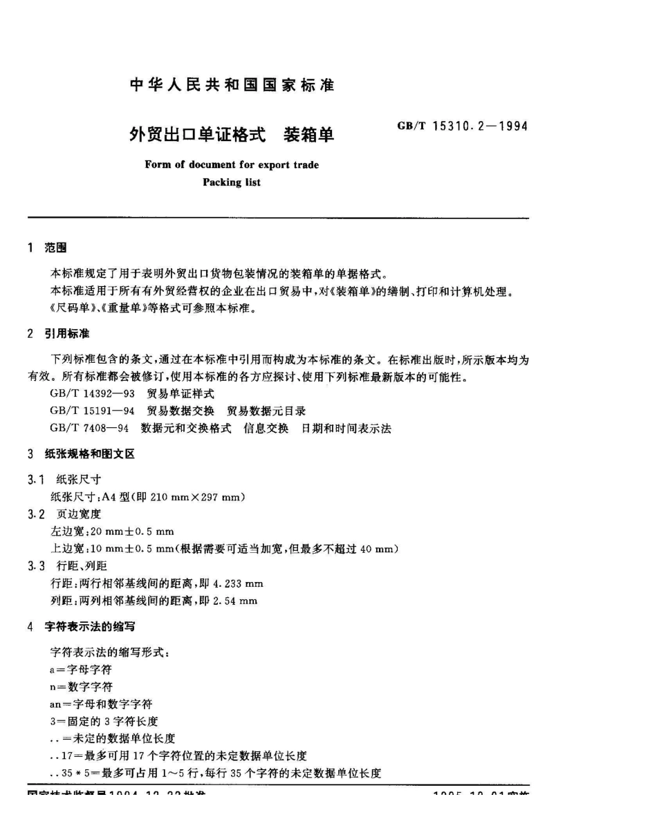 GB/T 15310.2-1994外贸出口单证格式 装箱单_第2页