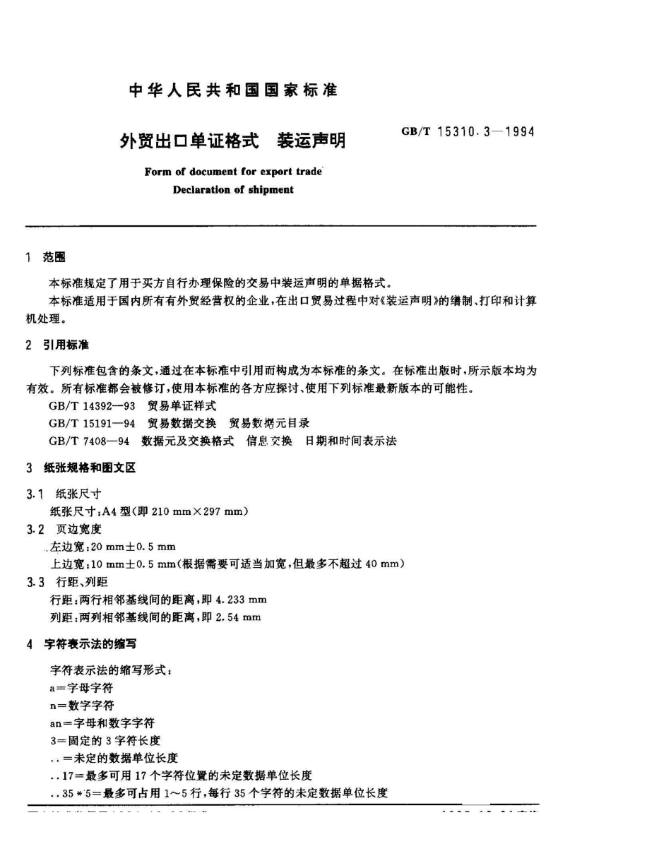 GB/T 15310.3-1994外贸出口单证格式 装运声明_第2页