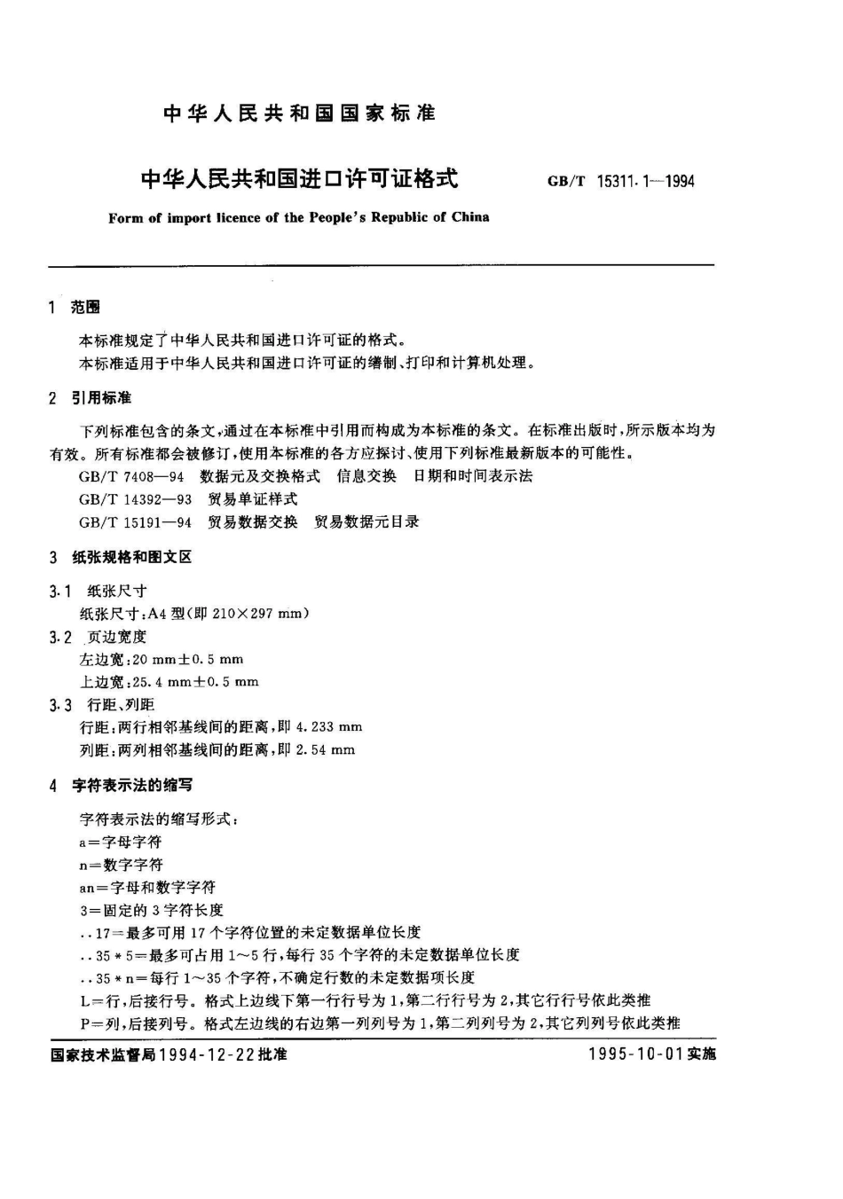 GB/T 15311.1-1994中华人民共和国进口许可证格式_第2页