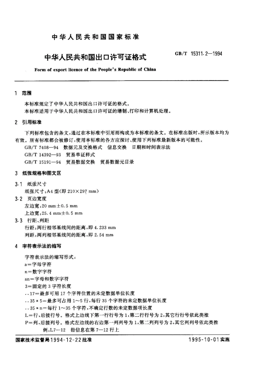 GB/T 15311.2-1994中华人民共和国出口许可证格式_第2页