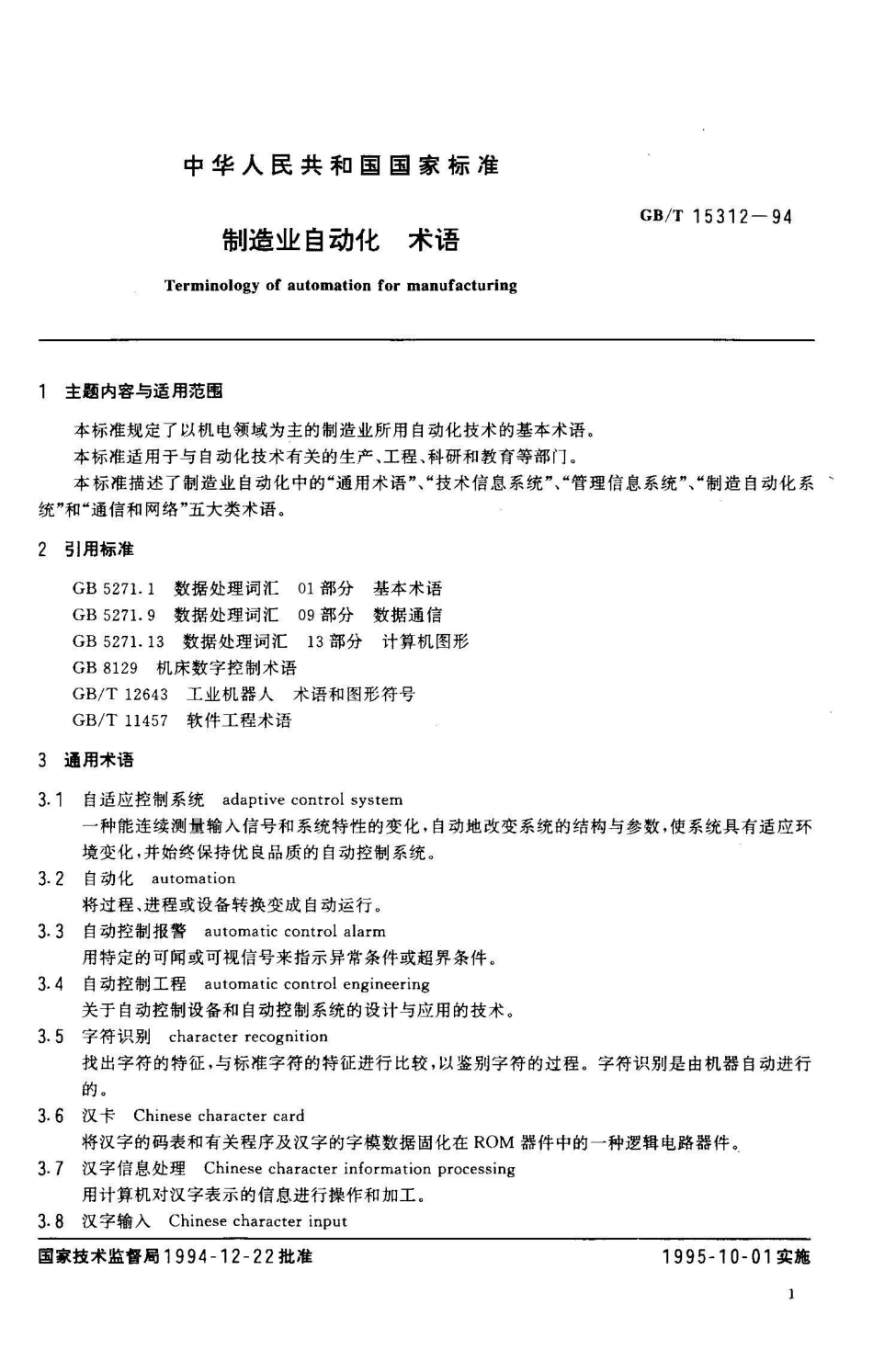 GB/T 15312-1994制造业自动化 术语_第2页