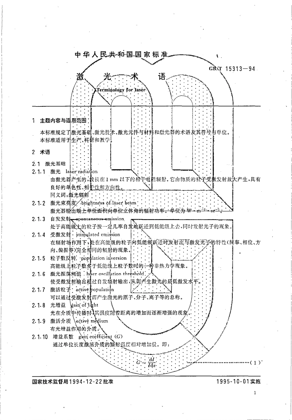 GB/T 15313-1994激光术语_第3页