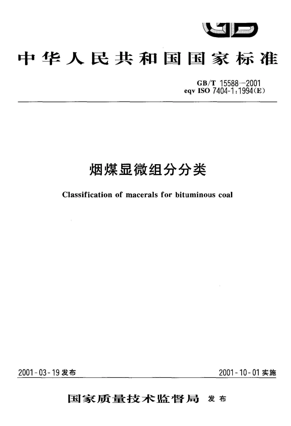 GB/T 15588-2001烟煤显微组分分类_第1页