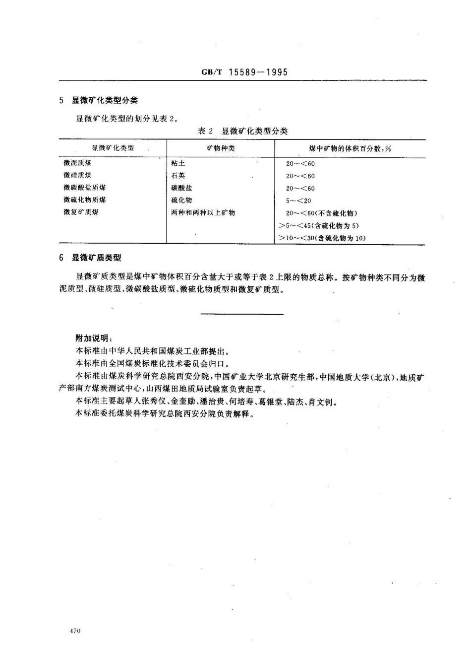 GB/T 15589-1995显微煤岩类型分类_第2页