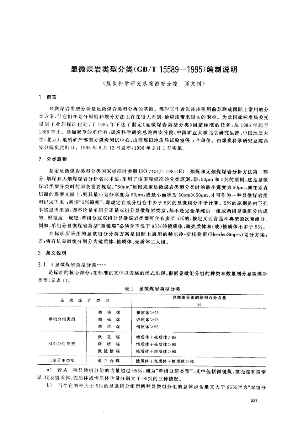 GB/T 15589-1995显微煤岩类型分类_第3页