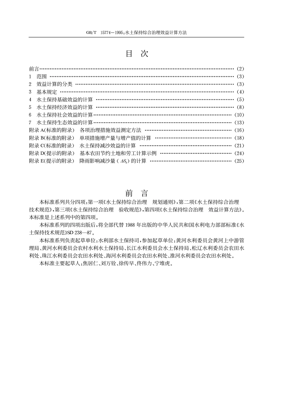 GB/T 15774-1995水土保持综合治理 效益计算方法_第2页