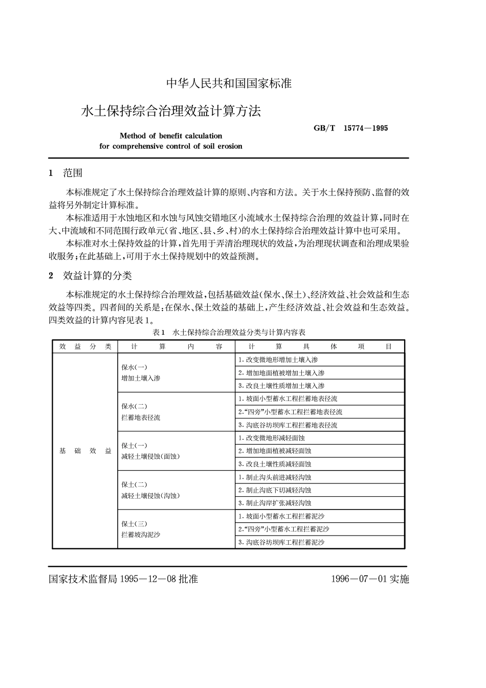 GB/T 15774-1995水土保持综合治理 效益计算方法_第3页