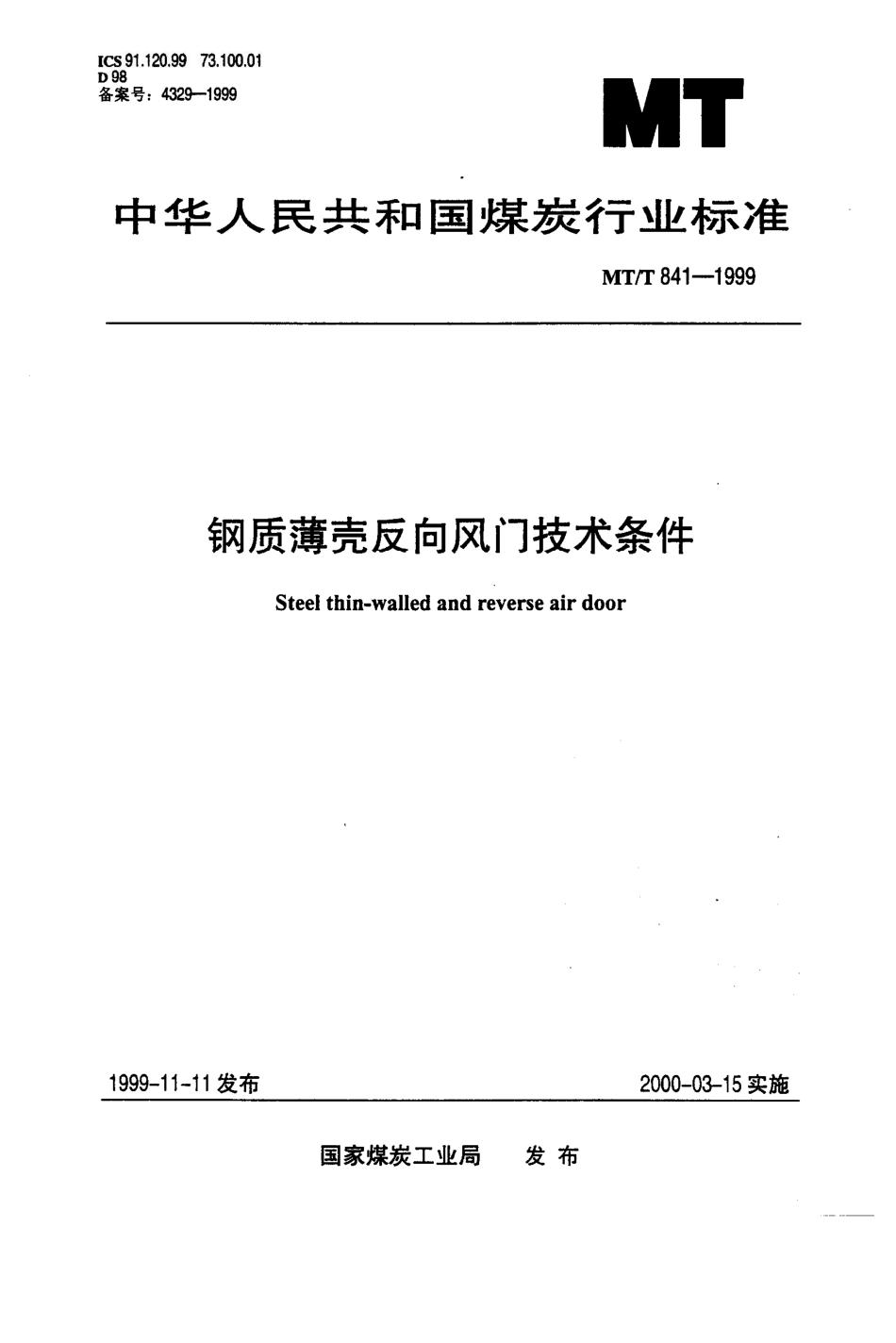 MT/T 841-1999钢质薄壳门反向风门技术条件_第1页