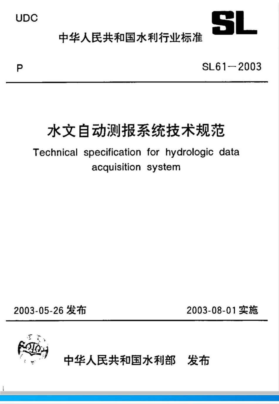 SL 61-2003水文自动测报系统技术规范(附条文说明)_第1页