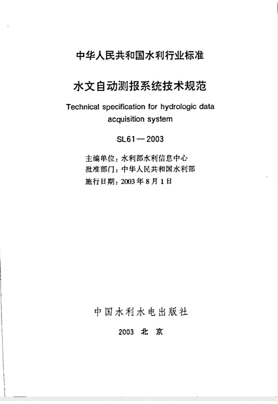 SL 61-2003水文自动测报系统技术规范(附条文说明)_第2页