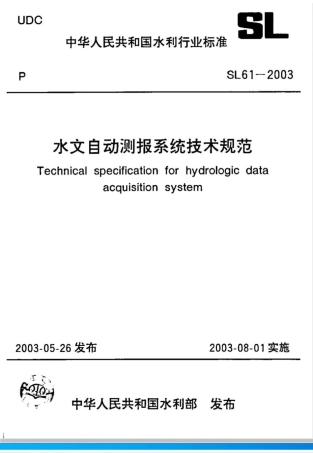 SL 61-2003水文自动测报系统技术规范(附条文说明)