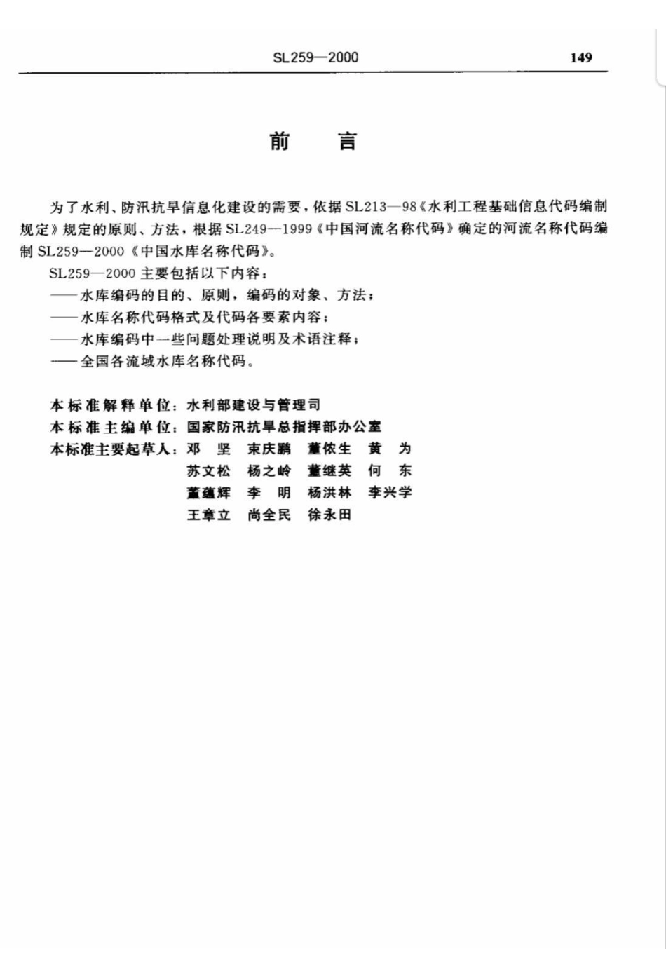 SL 259-2000中国水库名称代码_第3页