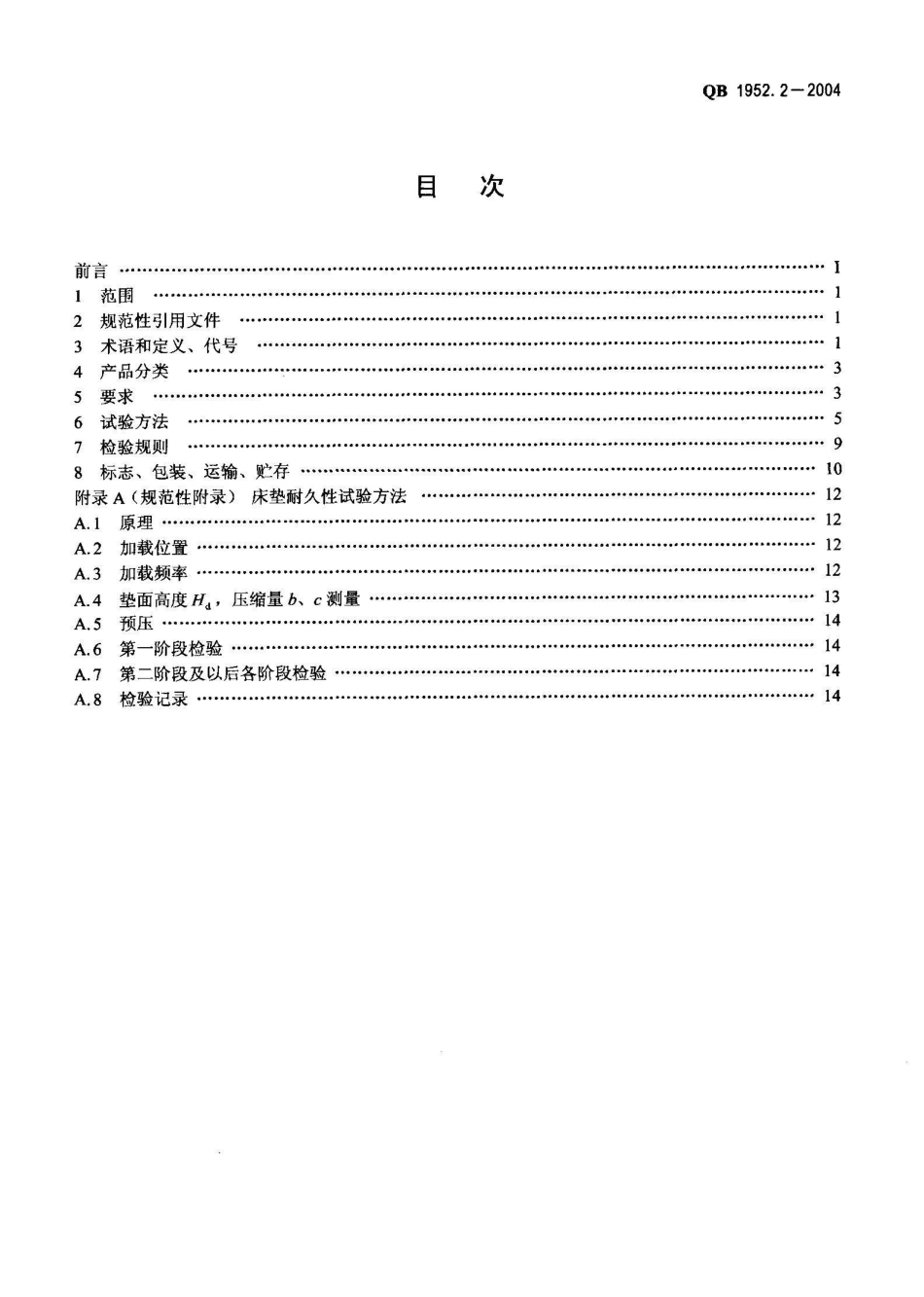 QB 1952.2-2004软体家具 弹簧软床垫_第2页