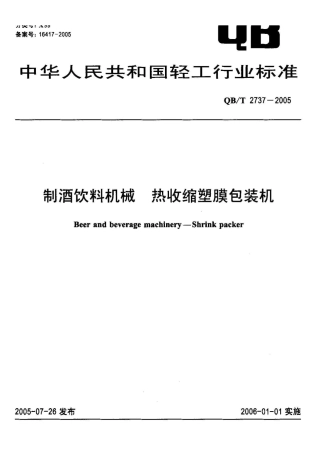 QB/T 2737-2005制酒饮料机械 热收缩塑膜包装机