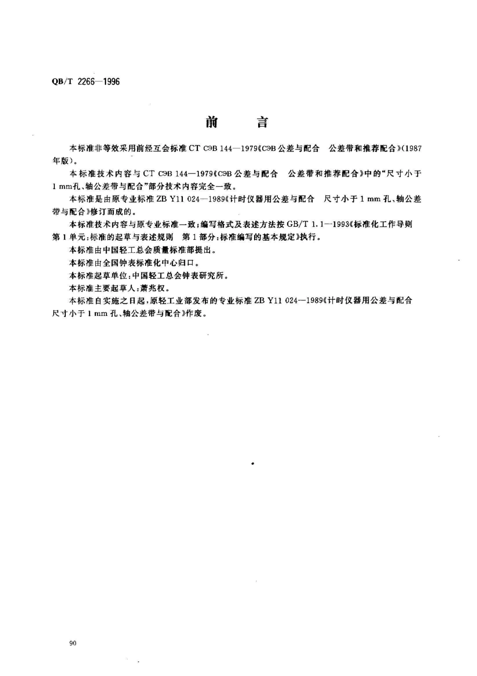 QB/T 2266-1996计时仪器用公差与配合 尺寸小于1mm孔、轴公差带与配合_第1页