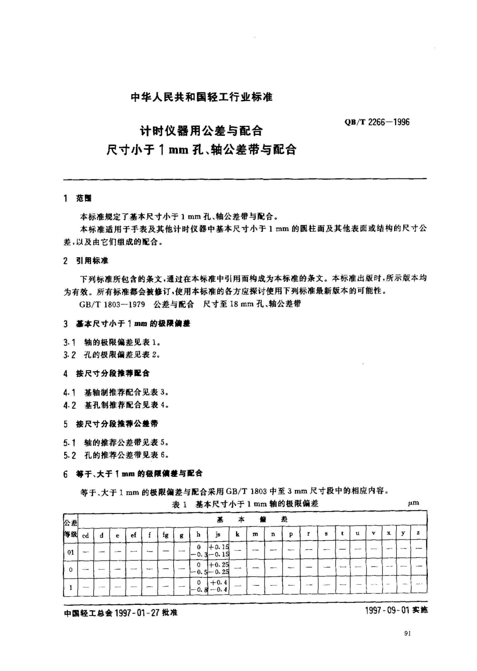 QB/T 2266-1996计时仪器用公差与配合 尺寸小于1mm孔、轴公差带与配合_第2页