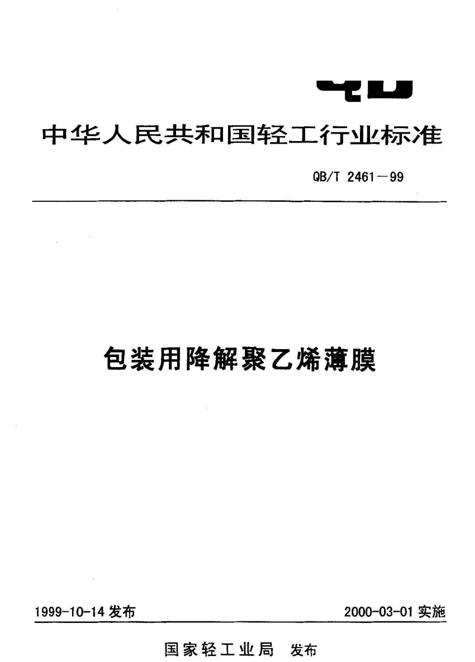 QB/T 2461-1999包装用降解聚乙烯薄膜_第1页