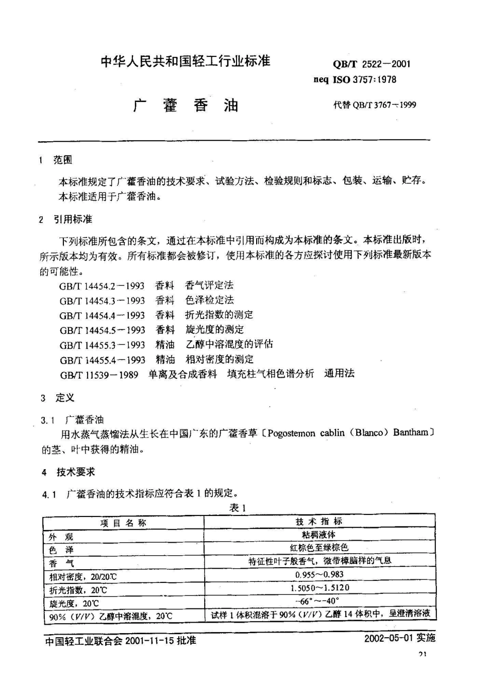 QB/T 2522-2001广藿香油_第3页