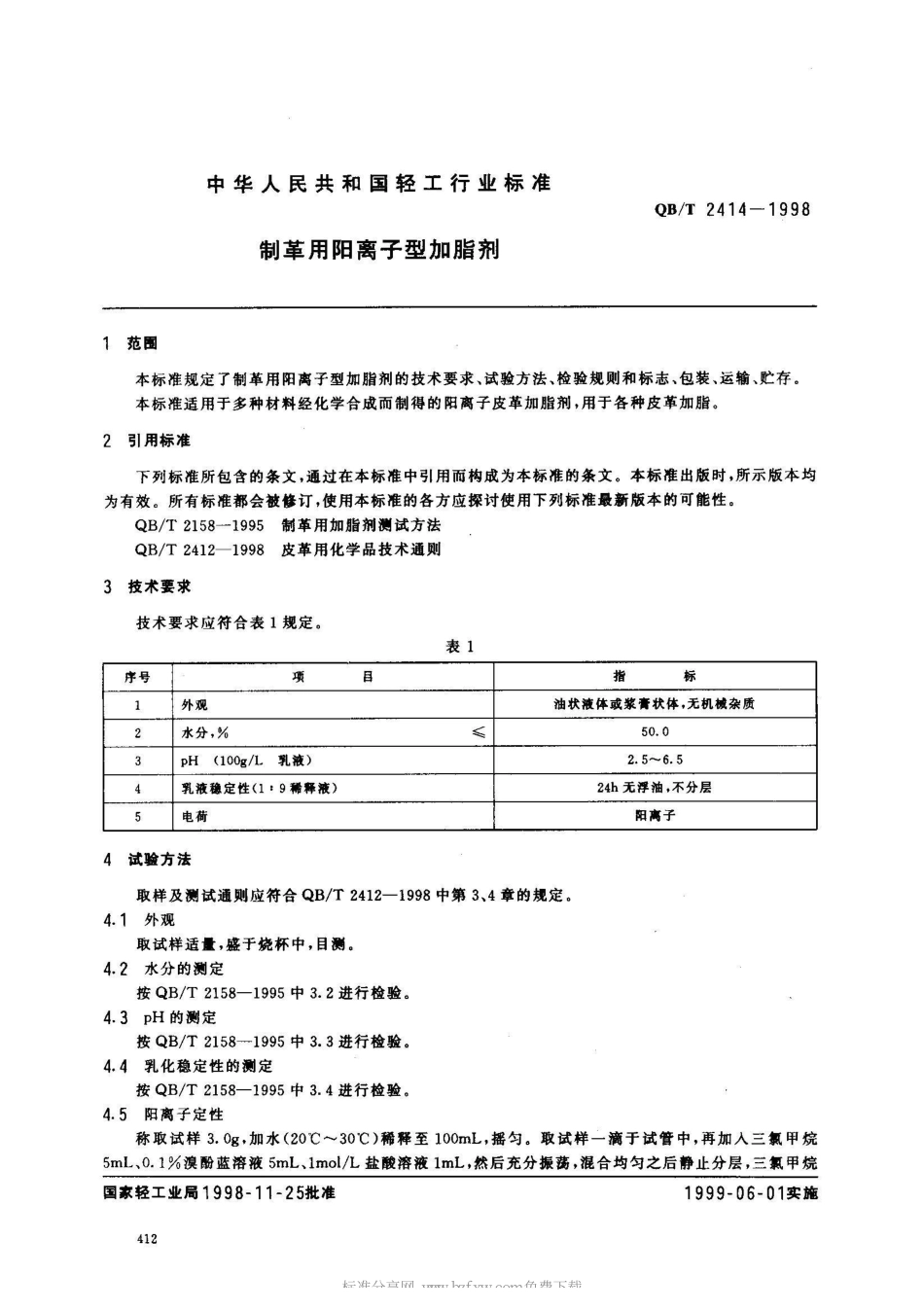 QB/T 2414-1998制革用阳离子型加脂剂_第2页