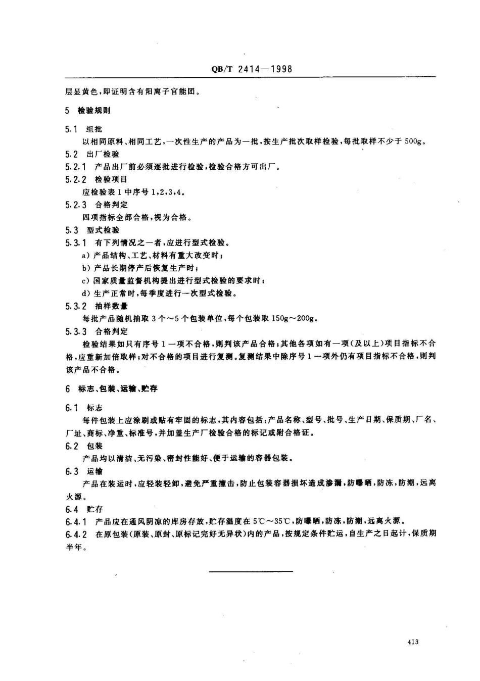 QB/T 2414-1998制革用阳离子型加脂剂_第3页